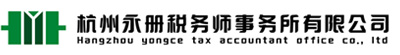 杭州永册税务师事务所有限公司 